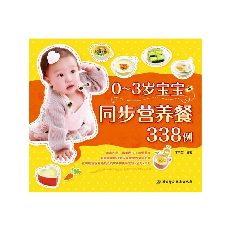 《0~3岁宝宝同步营养餐338例(健康、好做又好