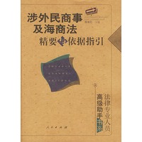 涉外民商事及海商法精要与依据指引：法律专业人员高级助手书系