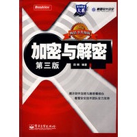 加密与解密（第三版）