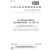 电子束及激光焊接接头 缺欠质量分级指南 第1部分：钢（GB/T22085.1-2008）