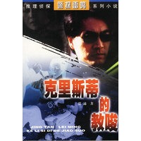 克里斯蒂的教唆