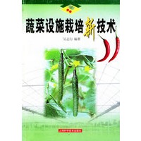 蔬菜设施栽培新技术