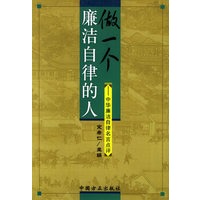 做一个廉洁自律的人:中华廉洁自律名言点评