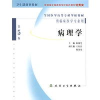 病理学（第5版）/供临床医学专业用