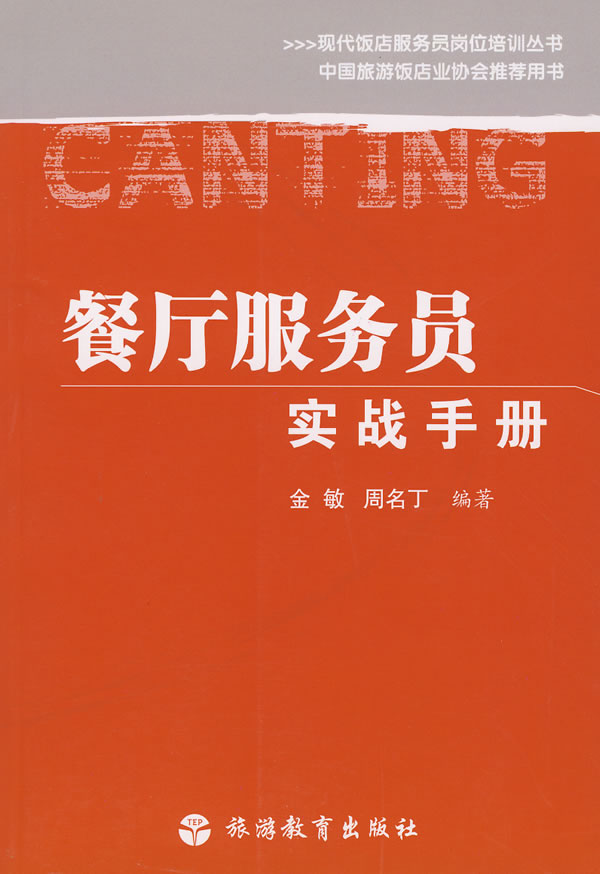 餐厅服务员实战手册(现代饭店服务员岗位培训丛书)图片