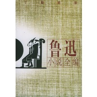 鲁迅小说全编