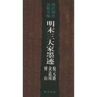 明末三大家墨迹——西泠印社法帖丛编