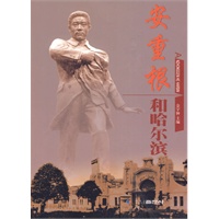 安重根和哈尔滨