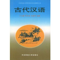 古代汉语——中央民族大学预科部系列汉语教材之五