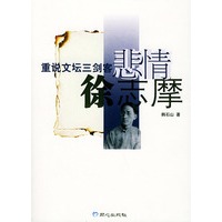 悲情徐志摩/重说文坛三剑客