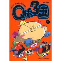 Q版三国