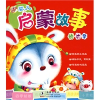 婴儿启蒙故事绘本集