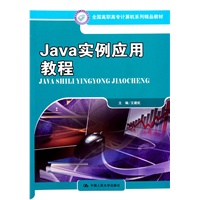 Java实例应用教程(全国高职高专计算机系列精品教材)