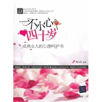 一不小心四十岁——成熟女人的心理呵护书