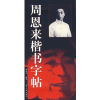周恩来楷书字帖(含临帖)