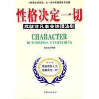 性格决定一切——成就非凡事业绝顶法则