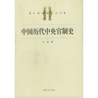 中国历代中央官制史——专题史系列丛书