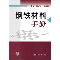 钢铁材料手册