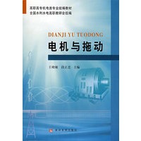 电机与拖动（机电类高职高专）