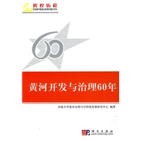 黄河开发与治理60年