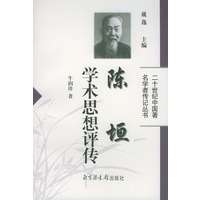 陈垣学术思想评传——二十世纪中国著名学者传记丛书