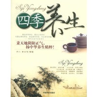 四季养生/人生工程丛书·健康工程系列