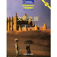 文明之旅——国家地理科学探索丛书