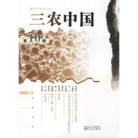 三农中国·第10辑（2007.1）