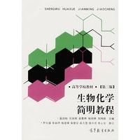 生物化学简明教程（第三版）