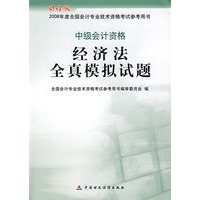 经济法全真模拟试题/中级会计资格