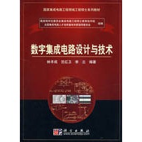 数字集成电路设计与技术