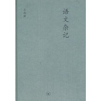中学图书馆文库——语文杂记