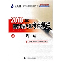 2010年国家司法考试考点精讲：3刑法（内赠900元精品课件学习卡）