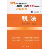 税法：应试指南——2005注册会计师全国统一考试梦想成真系列辅导丛书