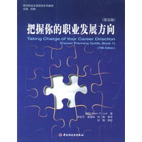 把握你的职业发展方向：第五版——现代职业生涯规划系列教材