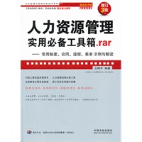 人力资源管理实用必备工具箱.rar(增订3版,超级实用版)——企业法律与管理实务操作
