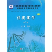 有机化学（案例版，第2版）