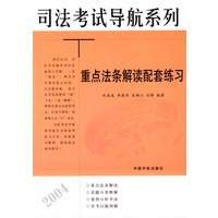 重点法条解读配套练习（司法考试导航系列）