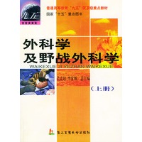 外科学及野战外科学（上、下册）
