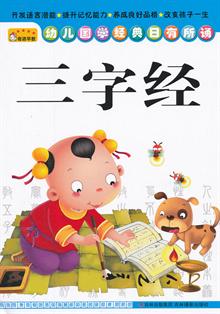 《幼儿国学经典日有所诵——三字经》