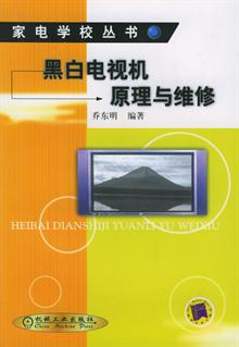 黑白电视机原理与维修 -当当读书社区