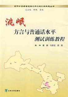 甘肃方言与普通话水平测试训练教程丛书(兰州