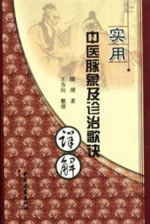 实用中医脉象及诊治歌诀详解 -当当读书社区