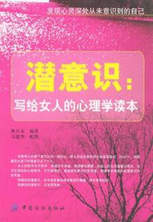 潜意识:写给<em>女人</em>的<em>心理学</em>读本-当当分享