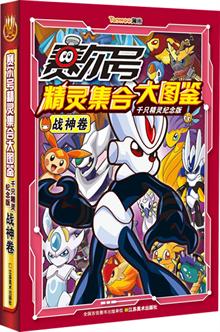 赛尔号精灵集合大图鉴千只精灵纪念版.战神卷