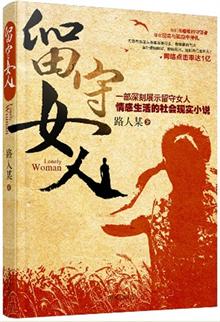 <em>留守女人</em> -当当读书社区