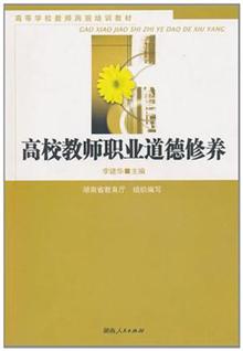 高校教师职业道德修养