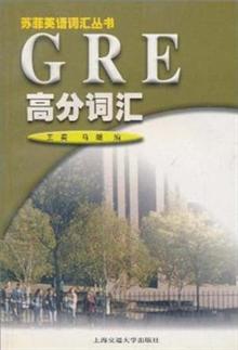 苏菲英语词汇丛书:GRE高分词汇 -读书社区
