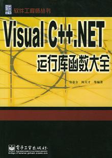 Visual C++.NET运行库函数大全