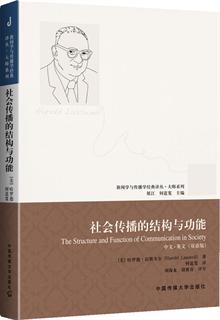 社会传播的结构与功能